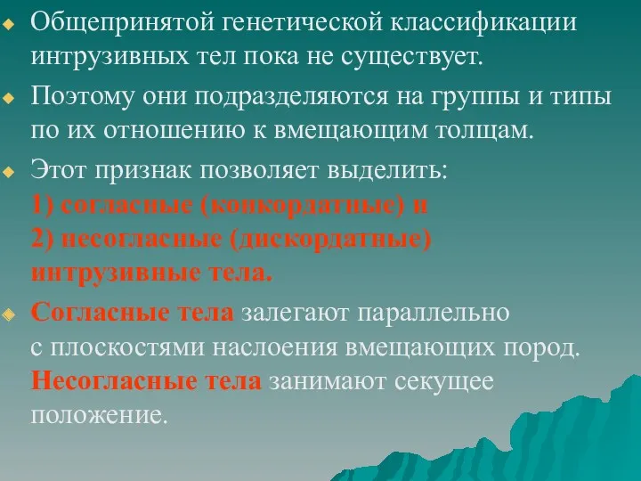 Общепринятой генетической классификации интрузивных тел пока не существует. Поэтому они