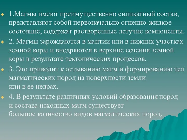 1.Магмы имеют преимущественно силикатный состав, представляют собой первоначально огненно-жидкое состояние,