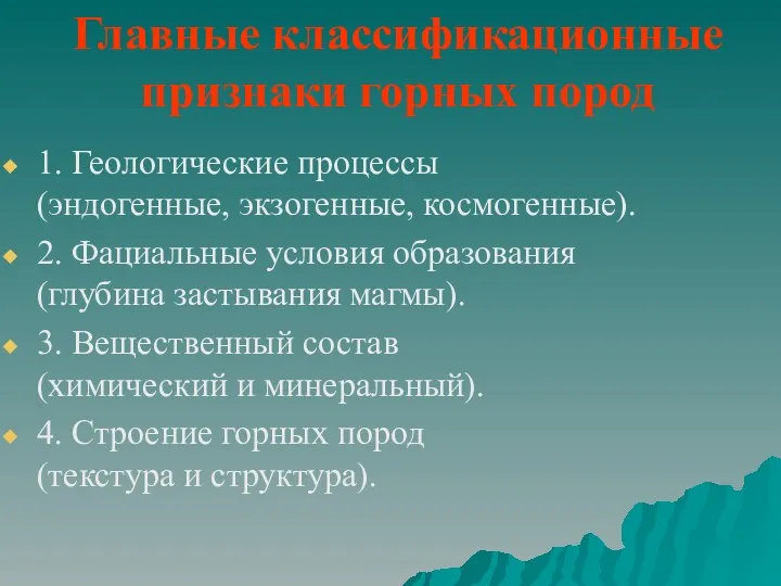 Главные классификационные признаки горных пород 1. Геологические процессы (эндогенные, экзогенные,