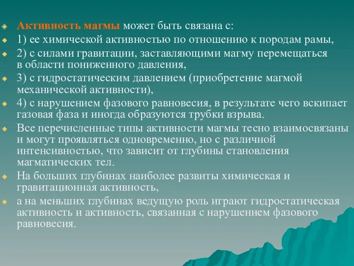 Активность магмы может быть связана с: 1) ее химической активностью