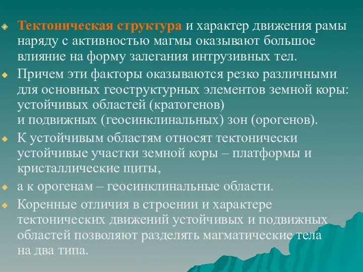 Тектоническая структура и характер движения рамы наряду с активностью магмы