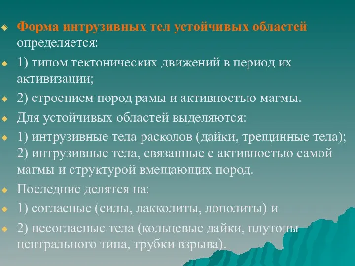 Форма интрузивных тел устойчивых областей определяется: 1) типом тектонических движений