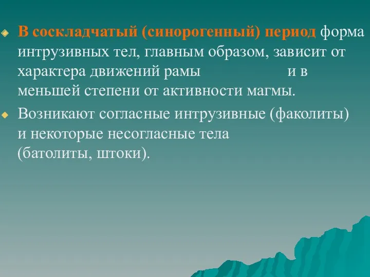 В соскладчатый (синорогенный) период форма интрузивных тел, главным образом, зависит