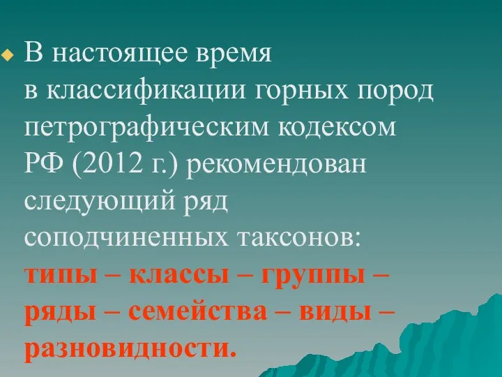 В настоящее время в классификации горных пород петрографическим кодексом РФ