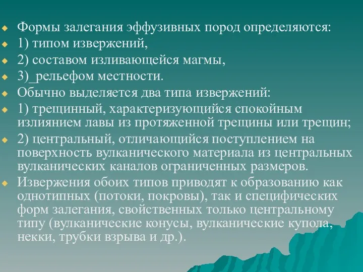 Формы залегания эффузивных пород определяются: 1) типом извержений, 2) составом