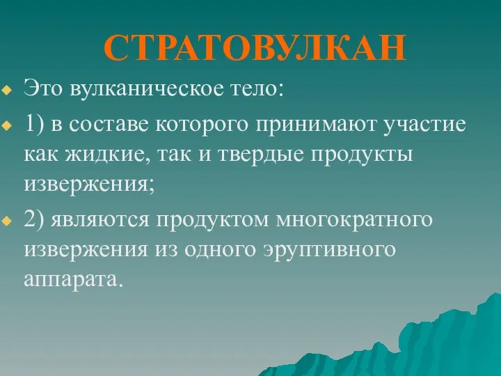 СТРАТОВУЛКАН Это вулканическое тело: 1) в составе которого принимают участие