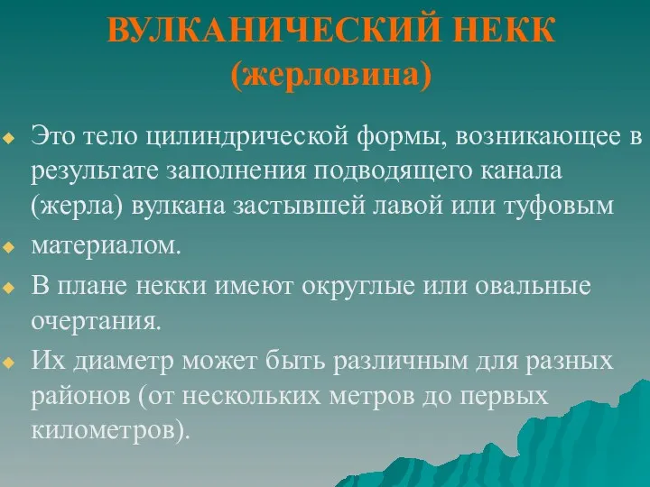 ВУЛКАНИЧЕСКИЙ НЕКК (жерловина) Это тело цилиндрической формы, возникающее в результате