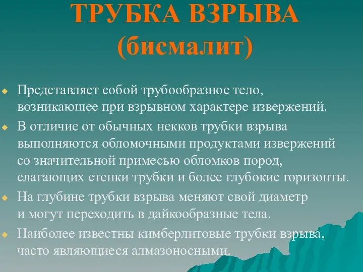 ТРУБКА ВЗРЫВА (бисмалит) Представляет собой трубообразное тело, возникающее при взрывном