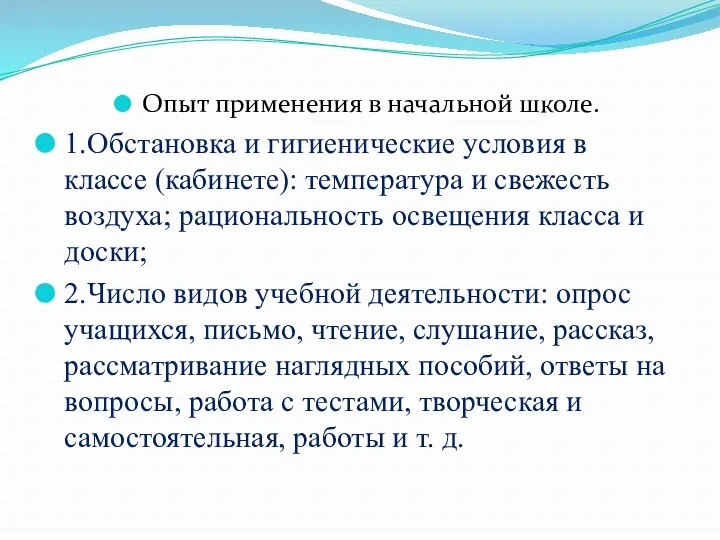 Опыт применения в начальной школе. 1.Обстановка и гигиенические условия в классе (кабинете): температура