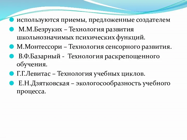 используются приемы, предложенные создателем М.М.Безруких – Технология развития школьнозначимых психических