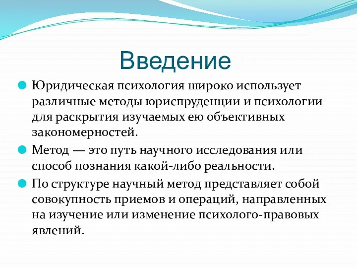 Введение Юридическая психология широко использует различные методы юриспруденции и психологии