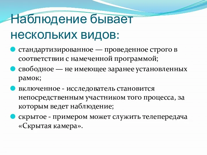 Наблюдение бывает нескольких видов: стандартизированное — проведенное строго в соответствии