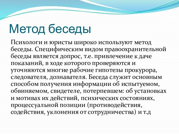 Метод беседы Психологи и юристы широко используют метод беседы. Специфическим