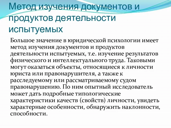 Метод изучения документов и продуктов деятельности испытуемых Большое значение в