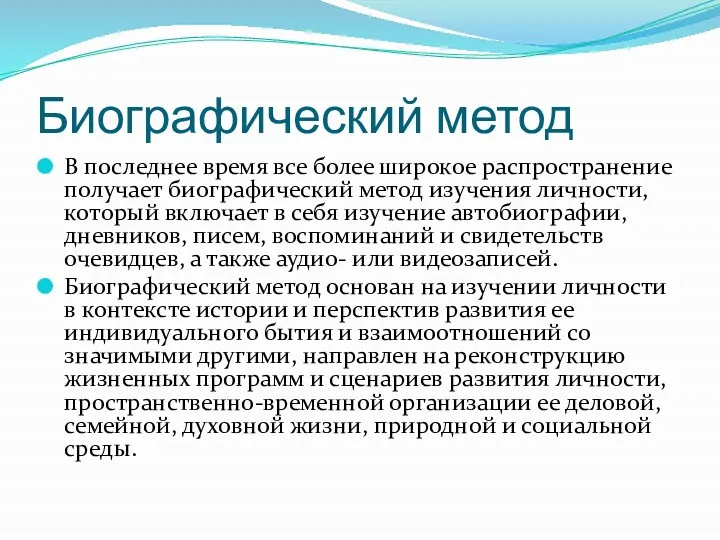 Биографический метод В последнее время все более широкое распространение получает