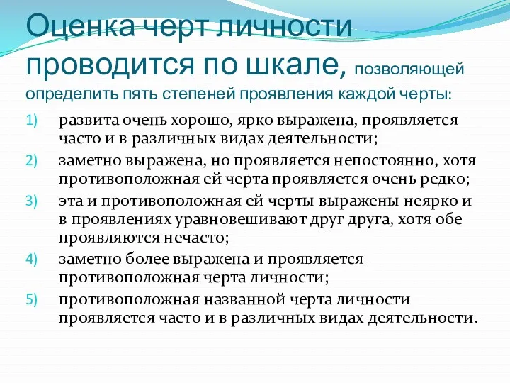 Оценка черт личности проводится по шкале, позволяющей определить пять степеней