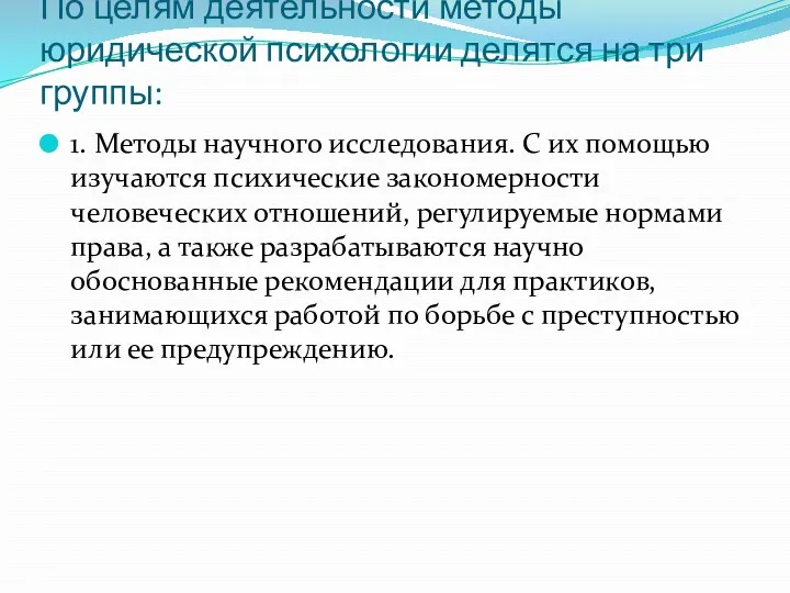 По целям деятельности методы юридической психологии делятся на три группы: