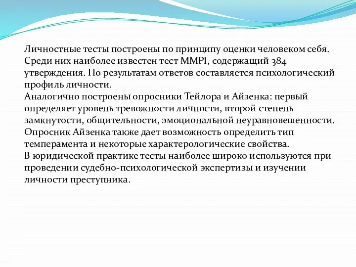 Личностные тесты построены по принципу оценки человеком себя. Среди них