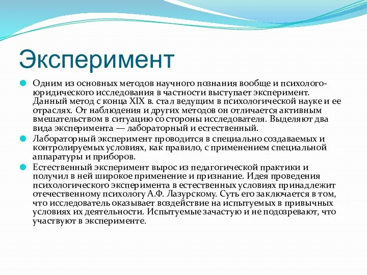 Эксперимент Одним из основных методов научного познания вообще и психолого-юридического