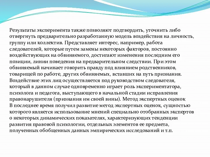 Результаты эксперимента также позволяют подтвердить, уточнить либо отвергнуть предварительно разработанную