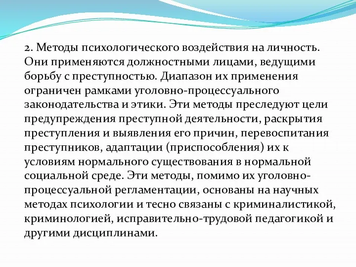 2. Методы психологического воздействия на личность. Они применяются должностными лицами,