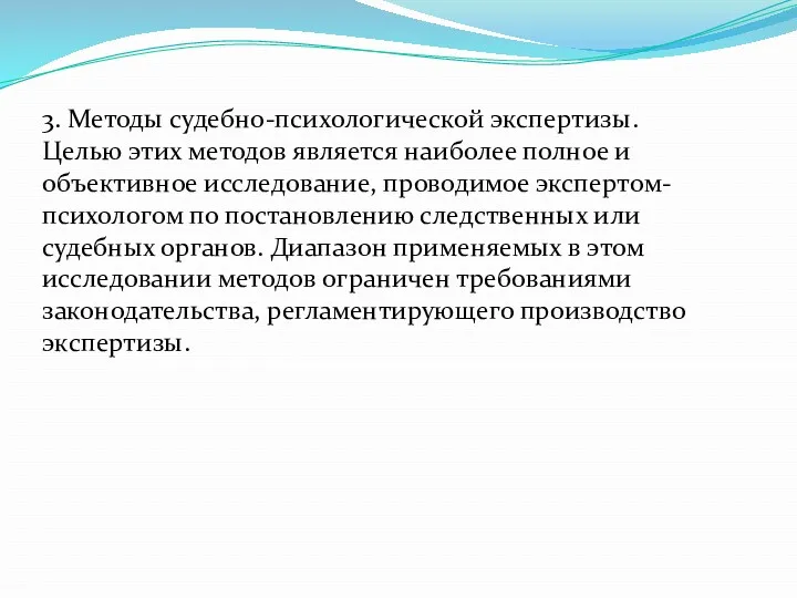 3. Методы судебно-психологической экспертизы. Целью этих методов является наиболее полное