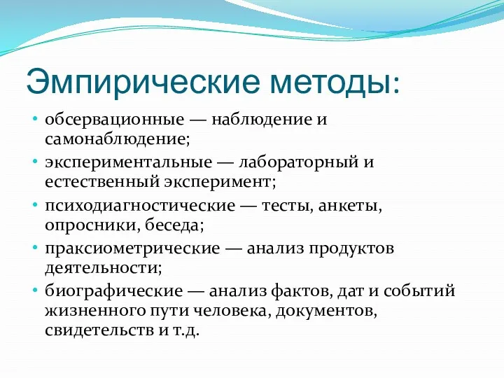 Эмпирические методы: обсервационные — наблюдение и самонаблюдение; экспериментальные — лабораторный