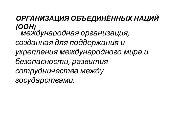 — международная организация, созданная для поддержания и укрепления международного мира