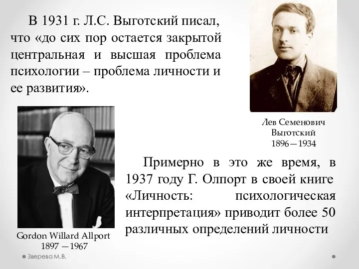 Примерно в это же время, в 1937 году Г. Олпорт