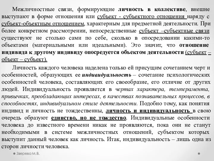 Межличностные связи, формирующие личность в коллективе, внешне выступают в форме