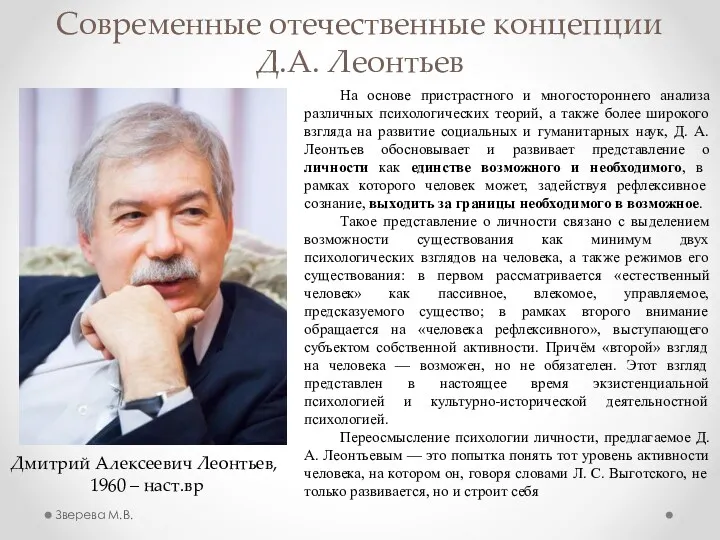 Современные отечественные концепции Д.А. Леонтьев На основе пристрастного и многостороннего