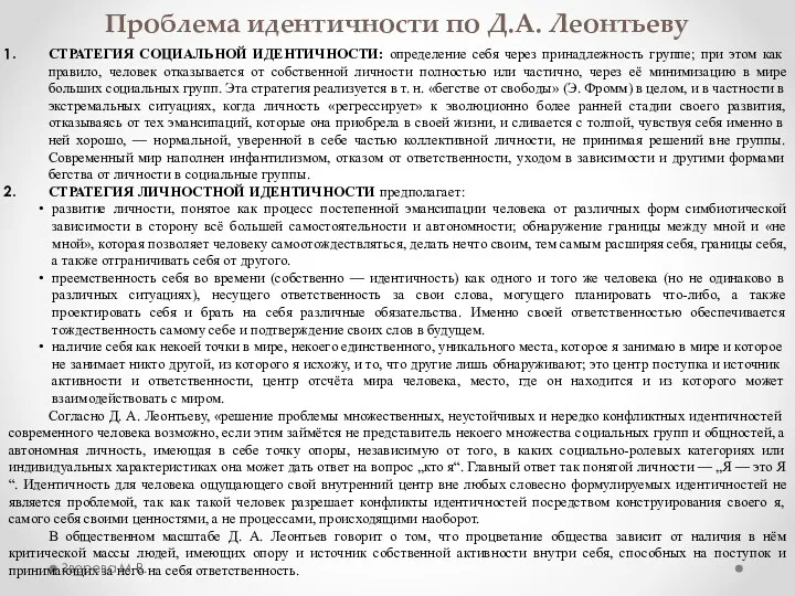 Проблема идентичности по Д.А. Леонтьеву СТРАТЕГИЯ СОЦИАЛЬНОЙ ИДЕНТИЧНОСТИ: определение себя