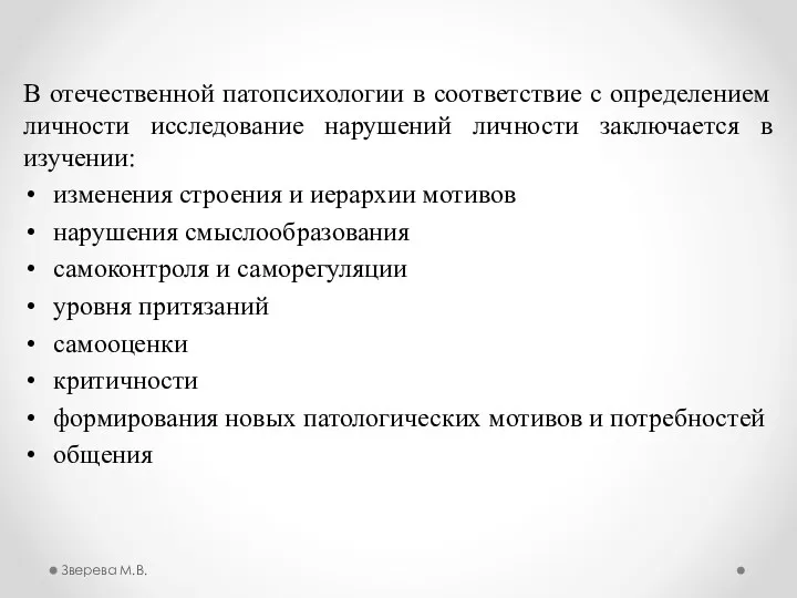 В отечественной патопсихологии в соответствие с определением личности исследование нарушений