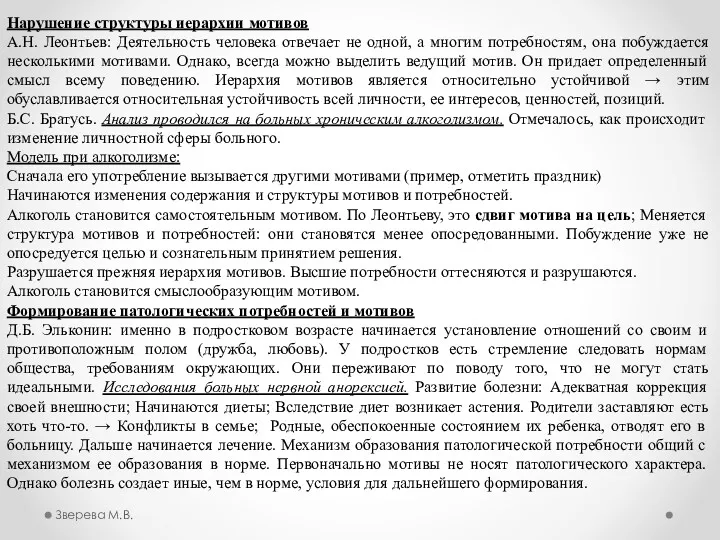 Нарушение структуры иерархии мотивов А.Н. Леонтьев: Деятельность человека отвечает не