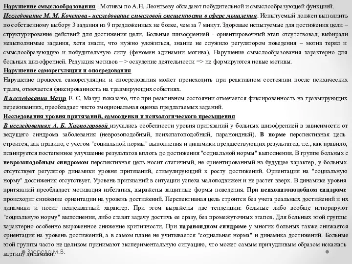 Нарушение смыслообразования . Мотивы по А.Н. Леонтьеву обладают побудительной и