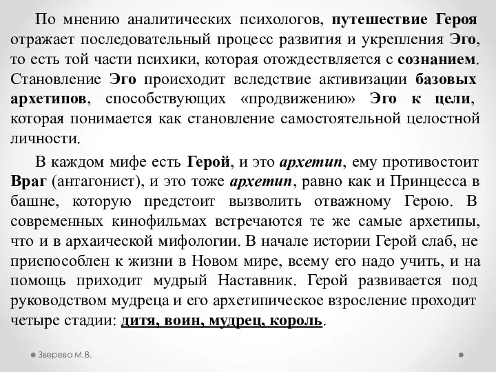 По мнению аналитических психологов, путешествие Героя отражает последовательный процесс развития