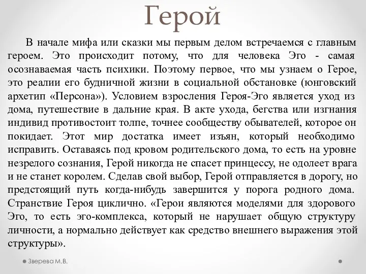 Герой В начале мифа или сказки мы первым делом встречаемся