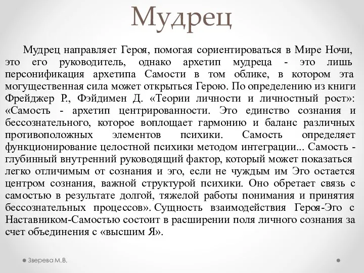 Мудрец Мудрец направляет Героя, помогая сориентироваться в Мире Ночи, это