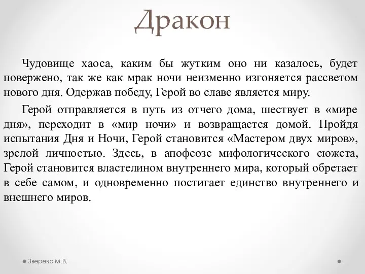 Дракон Чудовище хаоса, каким бы жутким оно ни казалось, будет