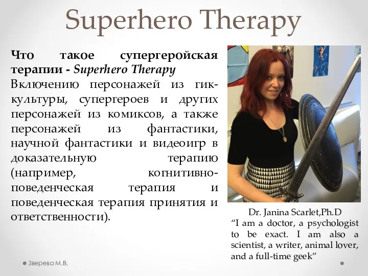 Superhero Therapy Зверева М.В. Dr. Janina Scarlet,Ph.D “I am a