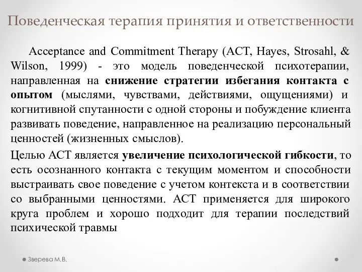 Поведенческая терапия принятия и ответственности Acceptance and Commitment Therapy (ACT,