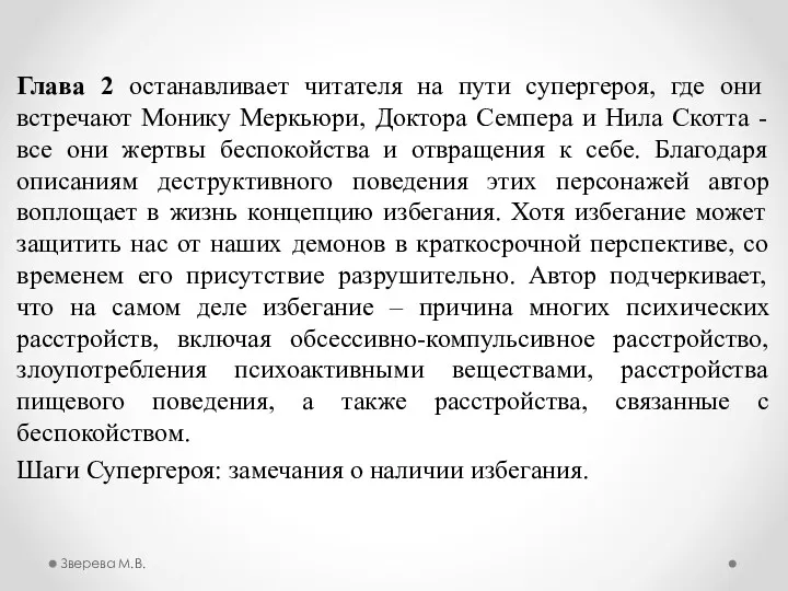 Глава 2 останавливает читателя на пути супергероя, где они встречают