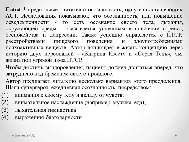 Глава 3 представляет читателю осознанность, одну из составляющих ACT. Исследования