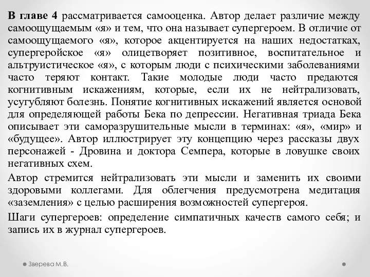 В главе 4 рассматривается самооценка. Автор делает различие между самоощущаемым