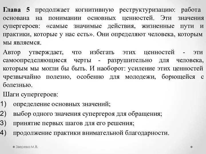 Глава 5 продолжает когнитивную реструктуризацию: работа основана на понимании основных