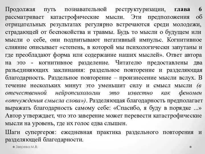 Продолжая путь познавательной реструктуризации, глава 6 рассматривает катастрофические мысли. Эти