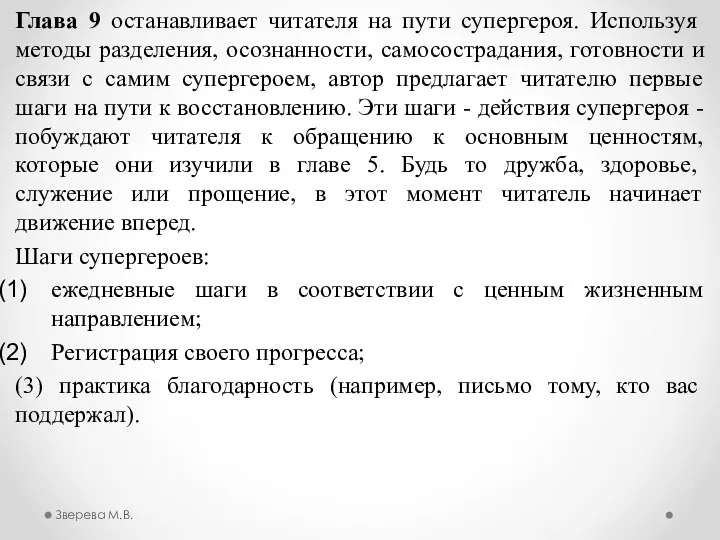 Глава 9 останавливает читателя на пути супергероя. Используя методы разделения,