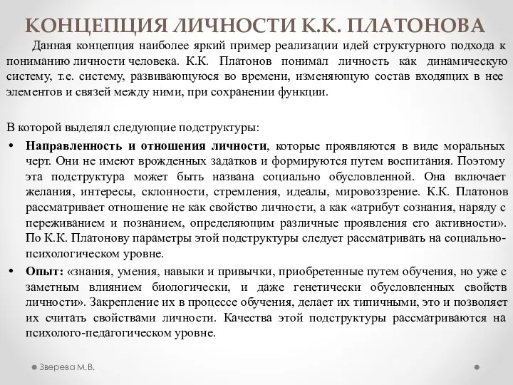 КОНЦЕПЦИЯ ЛИЧНОСТИ К.К. ПЛАТОНОВА Данная концепция наиболее яркий пример реализации