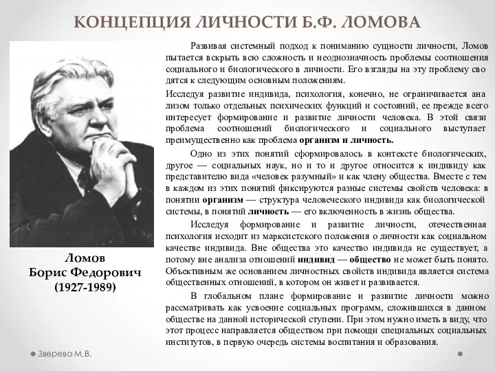 КОНЦЕПЦИЯ ЛИЧНОСТИ Б.Ф. ЛОМОВА Развивая системный подход к пониманию сущности