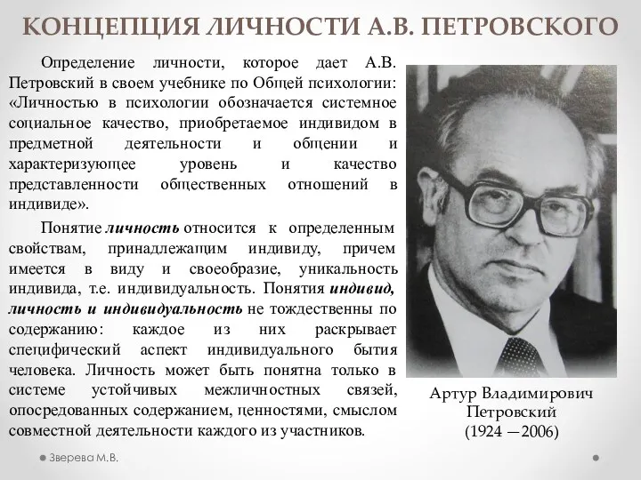 КОНЦЕПЦИЯ ЛИЧНОСТИ А.В. ПЕТРОВСКОГО Определение личности, которое дает А.В. Петровский